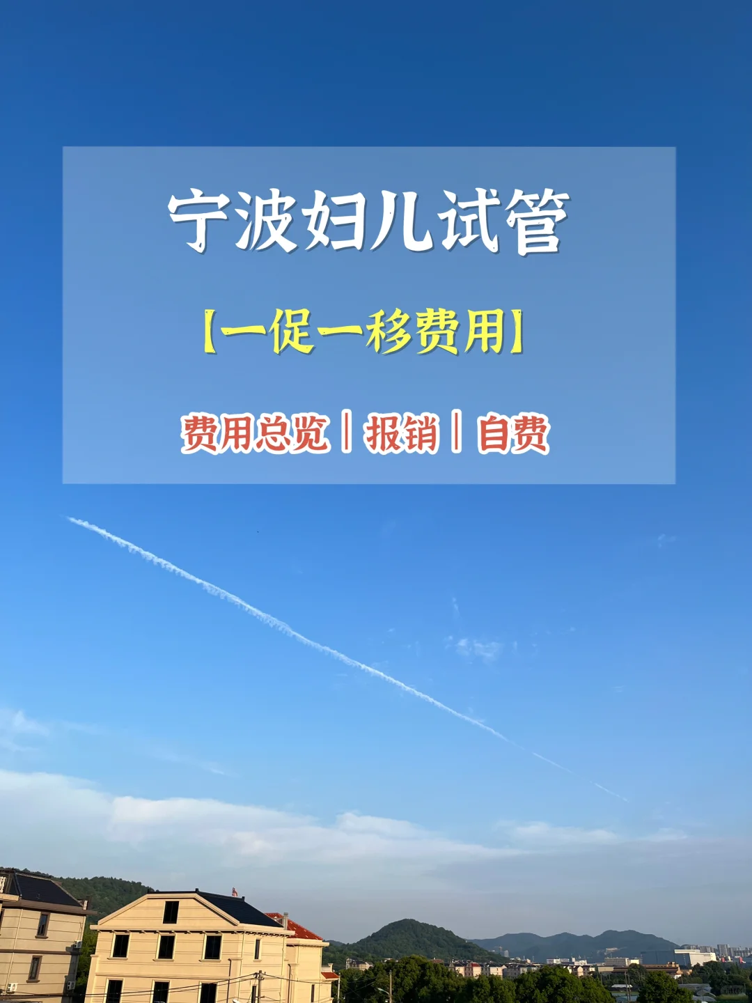 宁波妇儿试管【一促一移费用】,哪里有捐卵代孕