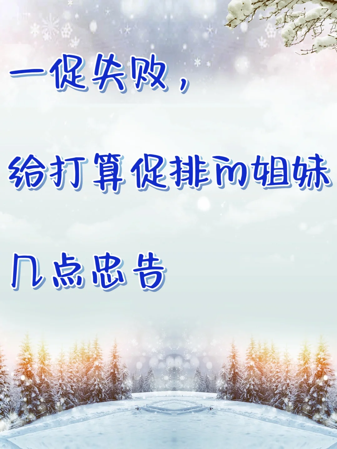 要是促排前有人告诉我这些就好了（3）,国内专业生殖机构，国内试管代怀机构