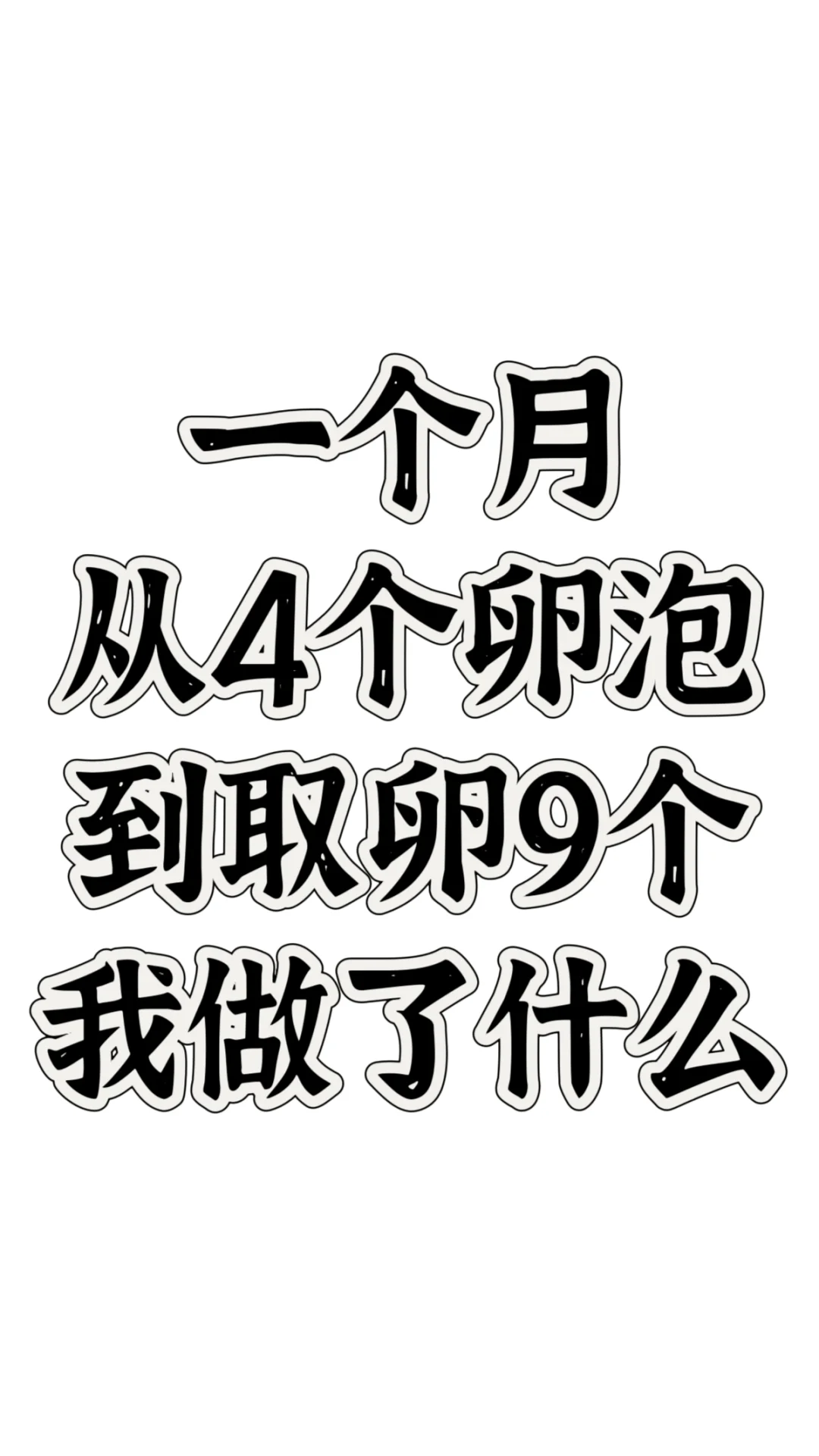试管促排｜怎么样让卵泡变多,试管代孕借卵