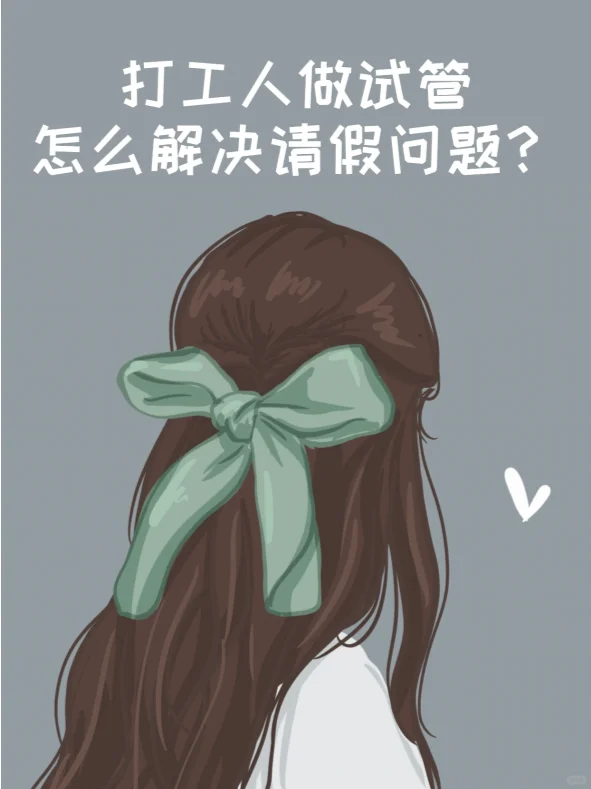 不辞职做试管，怎么请假？,国内最可靠代怀&靠谱的试管代孕公司