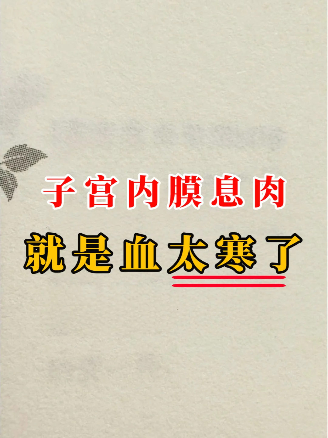 子宫内膜息肉，是血太寒了🧊