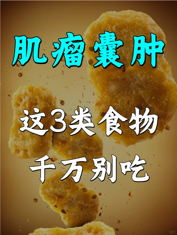 肌瘤囊肿结节，这三类食物尽量别吃,试管代孕要打多少针，国内私人试管助孕