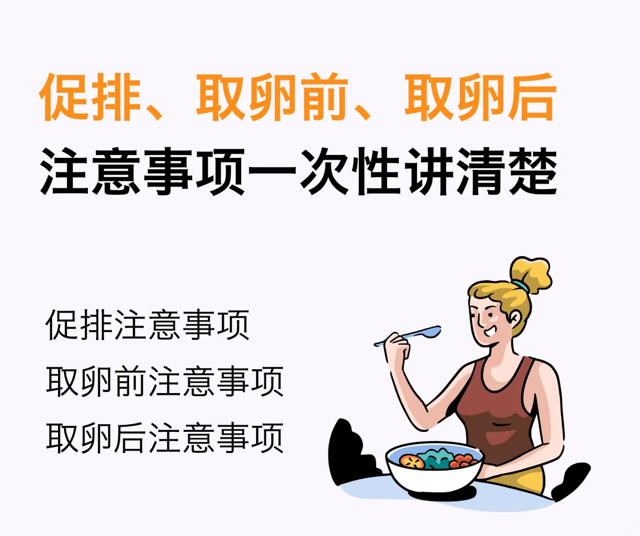 试管🐴住｜促排&取卵前后注意事项一次讲清楚,供卵试管代孕包男孩，供卵代孕双胞胎电话
